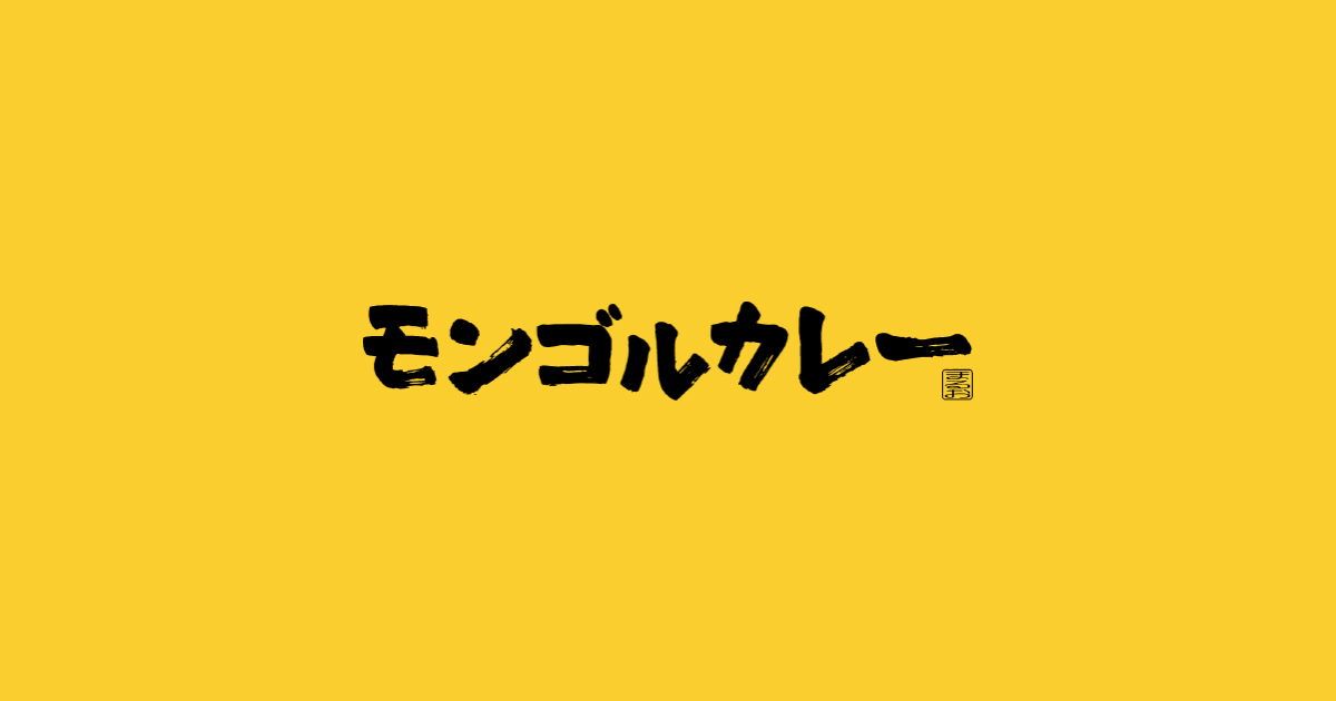 モンゴルカレー
