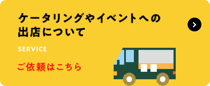 ケータリングやイベントへの出店について
