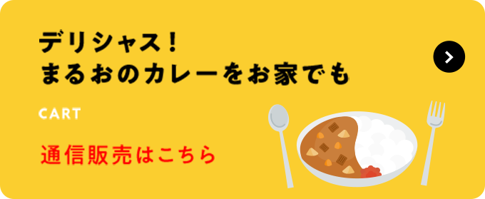 デリシャス！まるおのカレーをお家でも