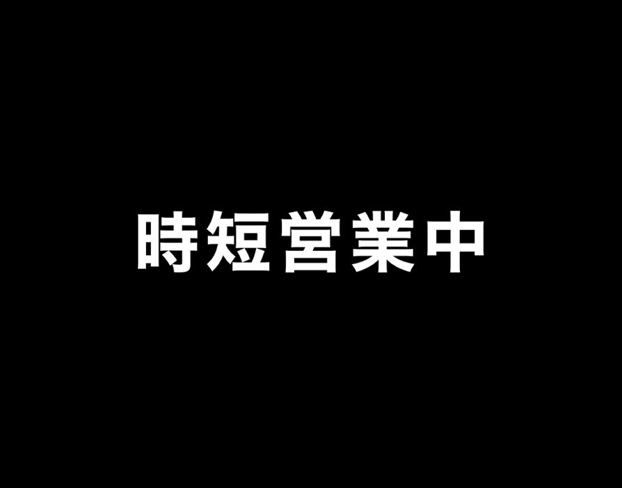 【時間短縮営業のお知らせ】